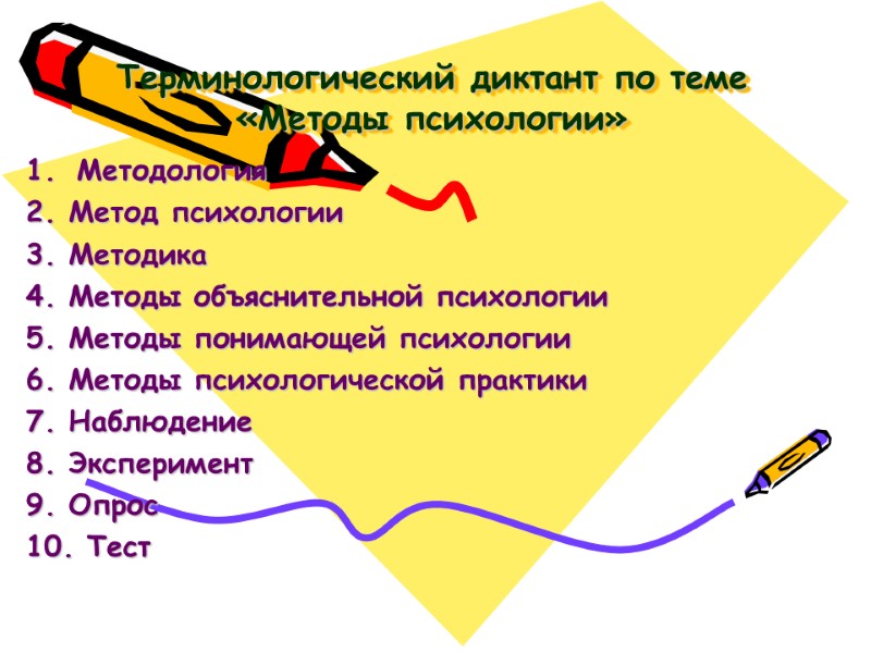 Терминологический диктант по теме «Методы психологии»  Методология 2. Метод психологии 3. Методика 4.